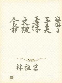 全文毒手医妃王爷被休夫了