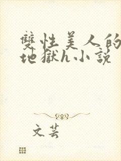 双性美人的淫堕地狱h小说