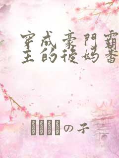 穿成豪门霸总男主的后妈番外