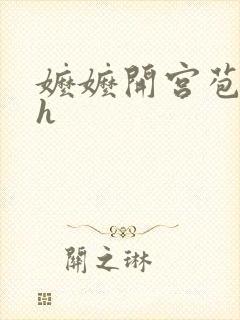 嬷嬷开宫苞调教h