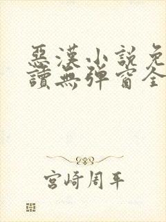 恶汉小说免费阅读无弹窗全文