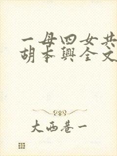 一母四女共一婿胡本兴全文免费阅读