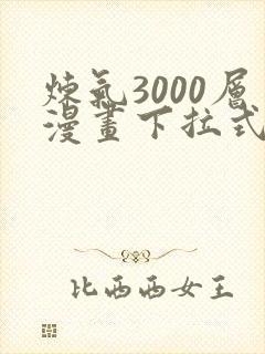 炼气3000层漫画下拉式免费