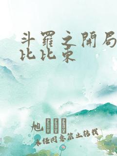 斗罗之开局拿下比比东