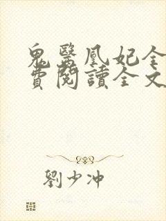 鬼医凰妃全文免费阅读全文