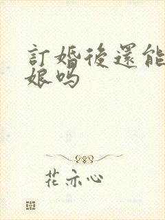 订婚后还能当伴娘吗