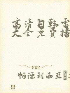 高清日韩电视剧大全免费播放在线观看