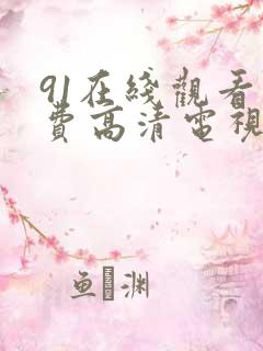91在线观看免费高清电视剧