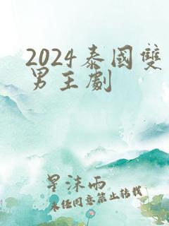 2024泰国双男主剧