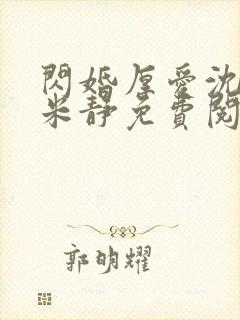 闪婚厚爱沈凌星米静免费阅读