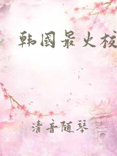 韩国最火校园剧