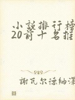 小说排行榜2020前十名推荐