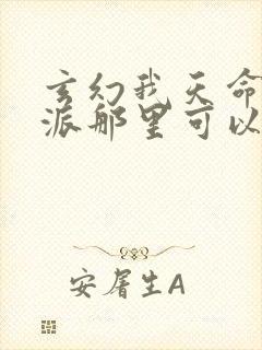 玄幻我天命大反派那里可以看