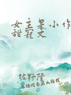 女主是小作精的甜宠文