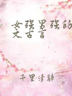 女强男强的重生文古言