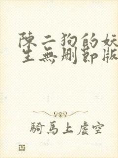 陈二狗的妖孽人生无删节版小说