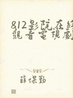 812影院在线观看电视剧免费观看