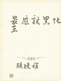 最应该黑化的男主