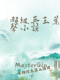 超级兵王叶谦有声小说