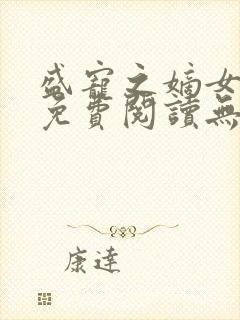 盛宠之嫡女医妃免费阅读无弹窗