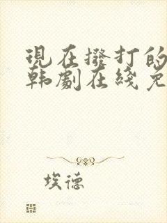 现在拨打的电话韩剧在线免费观看