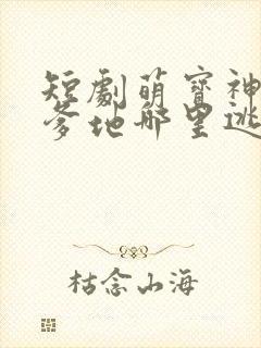 短剧萌宝神助攻爹地哪里逃大结局