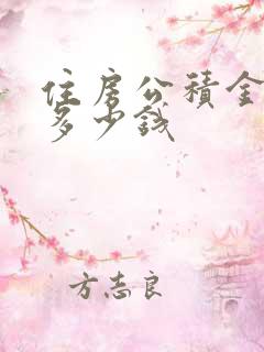 住房公积金能贷多少钱