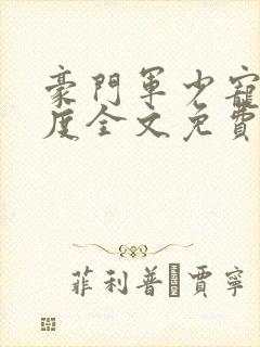 豪门军少宠妻无度全文免费阅读