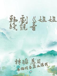 韩剧《姐姐》在线观看