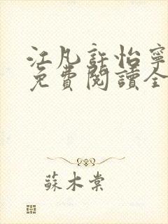 江凡许怡宁小说免费阅读全文最新