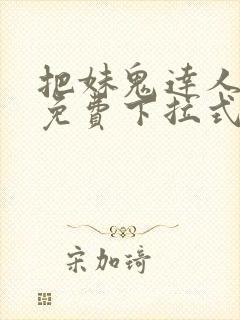 把妹鬼达人漫画免费下拉式