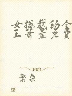 女总裁的全能兵王萧晨免费阅读免费