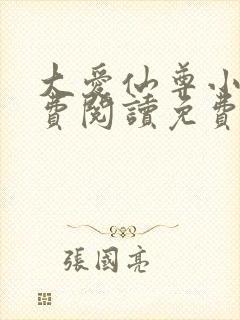 大爱仙尊小说免费阅读免费