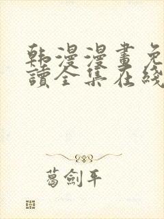 韩漫漫画免费阅读全集在线