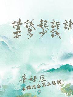 借钱起诉请律师要多少钱