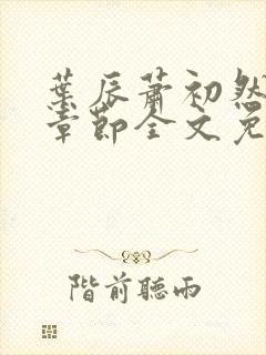 叶辰萧初然最新章节全文免费阅读无弹窗