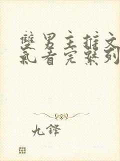 双男主推文一口气看完系列