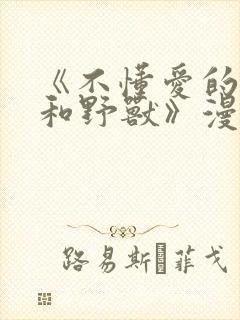 《不懂爱的千金和野兽》漫画全集