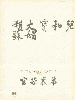 赵大宝和儿媳妇苏媚