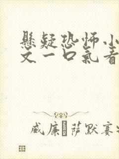 悬疑恐怖小说推文一口气看完