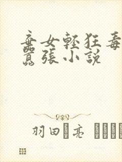 弃女轻狂毒妃狠嚣张小说