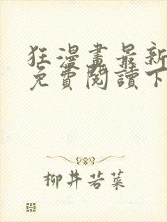 狂漫画最新章节免费阅读下拉式六漫画