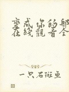 变成你的那一天在线观看全集免费播放