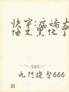 快穿:病娇大佬他又黑化了免费阅读