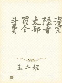 斗罗大陆漫画免费全部看完