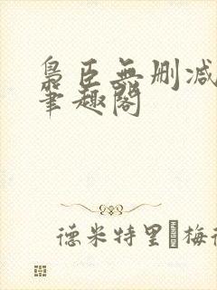 枭臣无删减全本笔趣阁