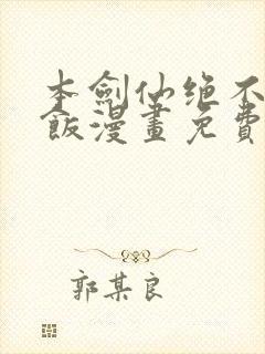 本剑仙绝不吃软饭漫画免费下拉式