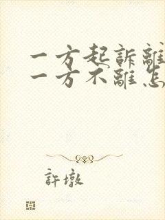 一方起诉离婚另一方不离怎么办