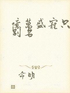 亿万盛宠只为你别名