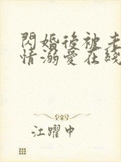 闪婚后被老公深情溺爱在线观看